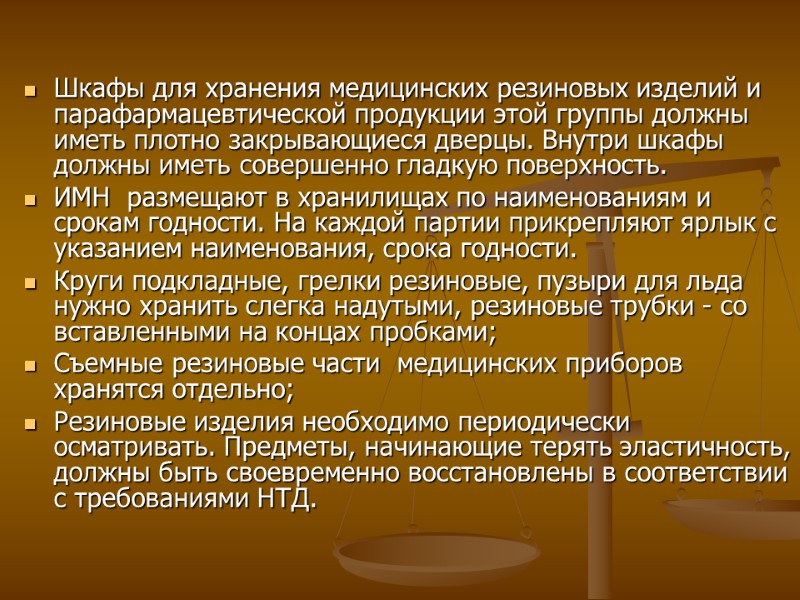 Шкафы для хранения медицинских резиновых изделий и парафармацевтической продукции этой группы должны иметь плотно Шкафы для хранения медицинских резиновых изделий и парафармацевтической продукции этой группы должны иметь плотно